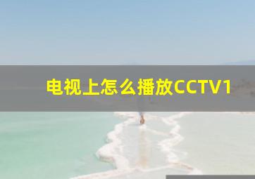 电视上怎么播放CCTV1