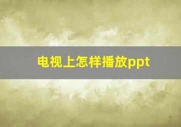 电视上怎样播放ppt