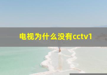 电视为什么没有cctv1