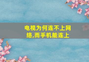 电视为何连不上网络,而手机能连上