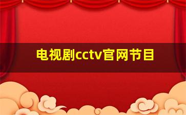 电视剧cctv官网节目