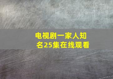 电视剧一家人知名25集在线观看