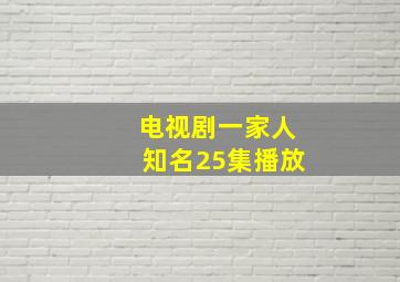 电视剧一家人知名25集播放