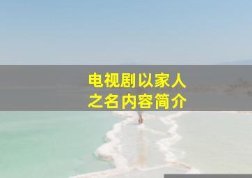 电视剧以家人之名内容简介