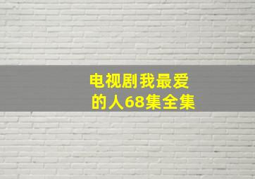 电视剧我最爱的人68集全集