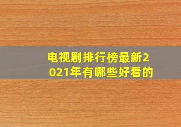 电视剧排行榜最新2021年有哪些好看的