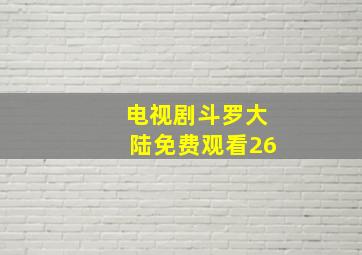 电视剧斗罗大陆免费观看26