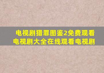 电视剧猎罪图鉴2免费观看电视剧大全在线观看电视剧