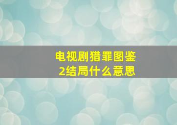 电视剧猎罪图鉴2结局什么意思