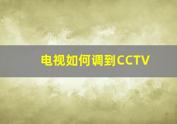 电视如何调到CCTV