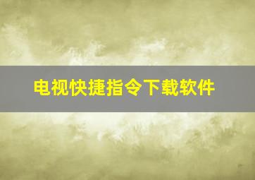 电视快捷指令下载软件