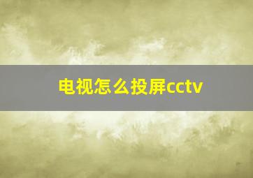 电视怎么投屏cctv