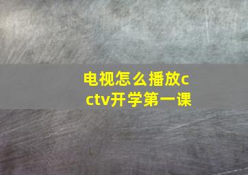 电视怎么播放cctv开学第一课