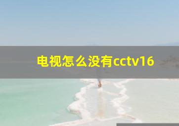 电视怎么没有cctv16