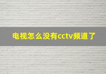 电视怎么没有cctv频道了