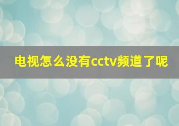 电视怎么没有cctv频道了呢