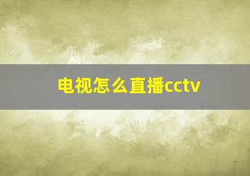 电视怎么直播cctv