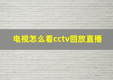 电视怎么看cctv回放直播