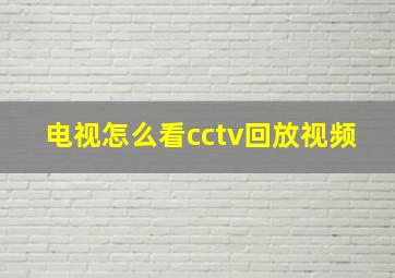 电视怎么看cctv回放视频