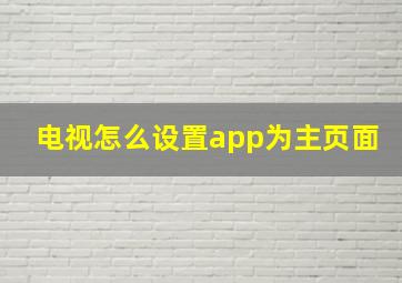 电视怎么设置app为主页面