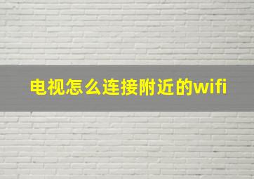 电视怎么连接附近的wifi