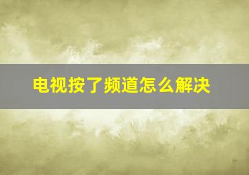 电视按了频道怎么解决