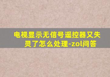 电视显示无信号遥控器又失灵了怎么处理-zol问答