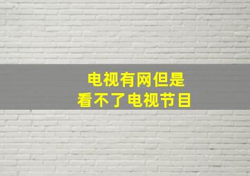 电视有网但是看不了电视节目