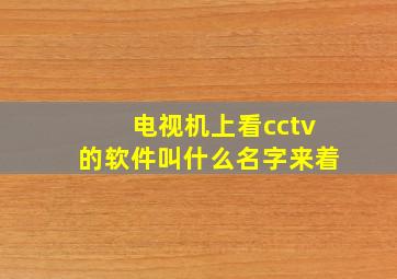 电视机上看cctv的软件叫什么名字来着