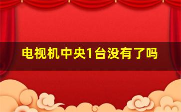 电视机中央1台没有了吗