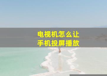 电视机怎么让手机投屏播放