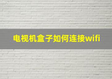 电视机盒子如何连接wifi