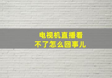 电视机直播看不了怎么回事儿