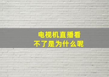 电视机直播看不了是为什么呢