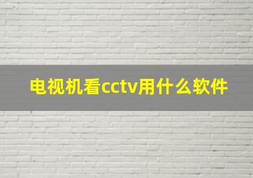 电视机看cctv用什么软件