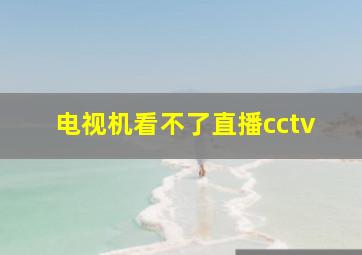 电视机看不了直播cctv