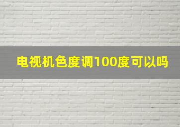 电视机色度调100度可以吗