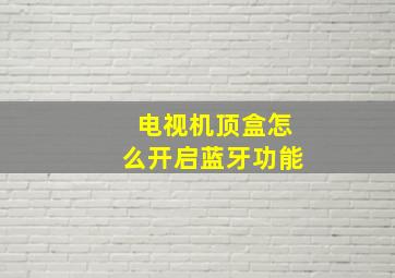 电视机顶盒怎么开启蓝牙功能