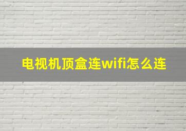 电视机顶盒连wifi怎么连