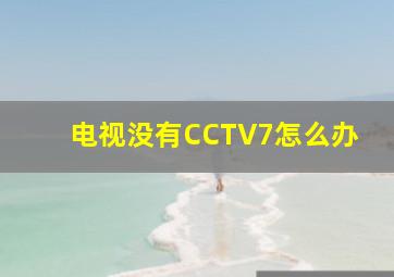 电视没有CCTV7怎么办