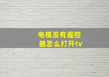 电视没有遥控器怎么打开tv