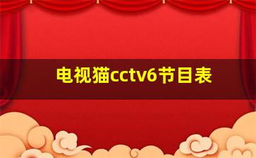 电视猫cctv6节目表