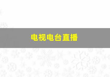 电视电台直播