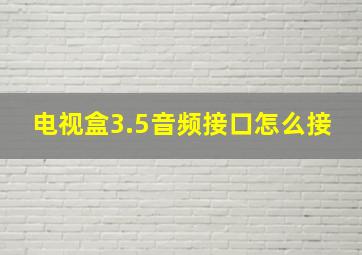 电视盒3.5音频接口怎么接