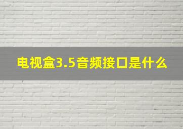 电视盒3.5音频接口是什么