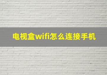 电视盒wifi怎么连接手机