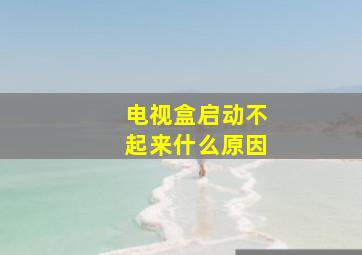 电视盒启动不起来什么原因