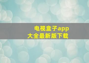 电视盒子app大全最新版下载