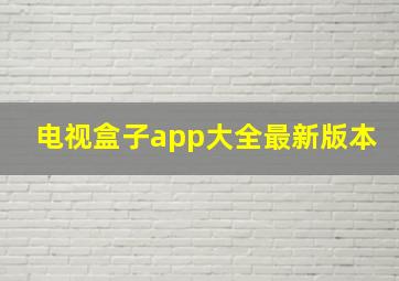 电视盒子app大全最新版本