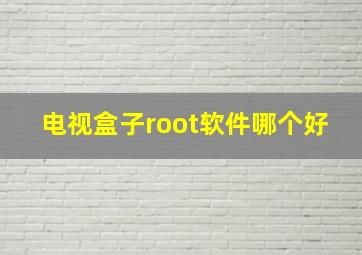 电视盒子root软件哪个好